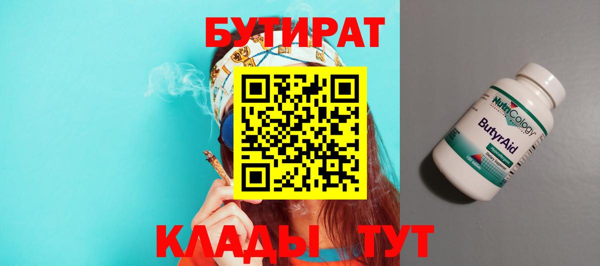 БУТИРАТ 1.4BDO Усинск