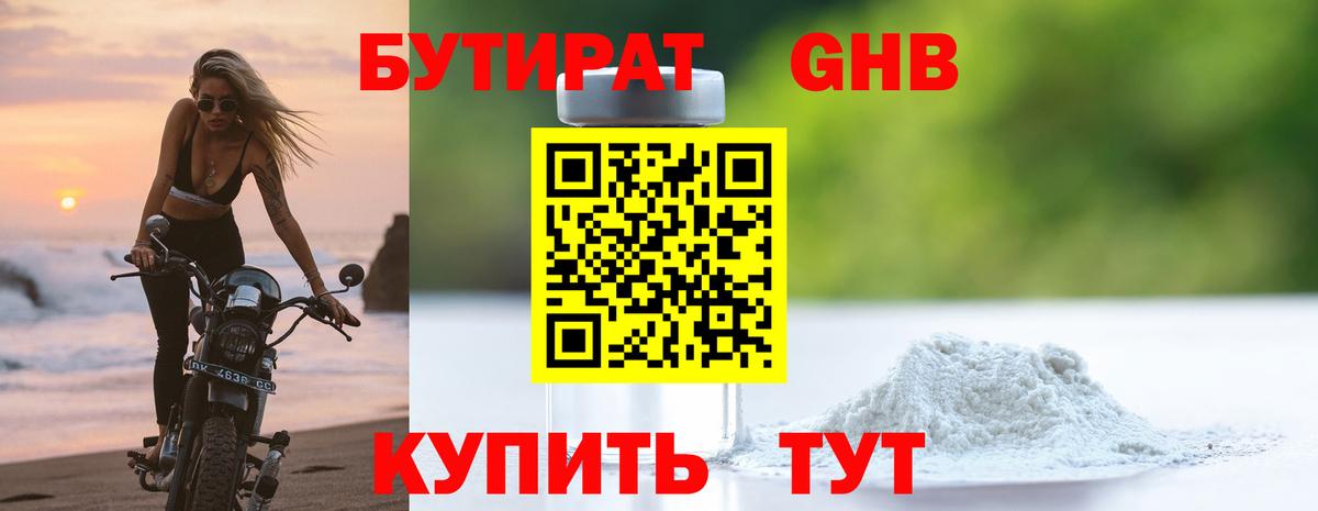 Бутират  Бутират оксибутират  Вход с VPN  Усинск 